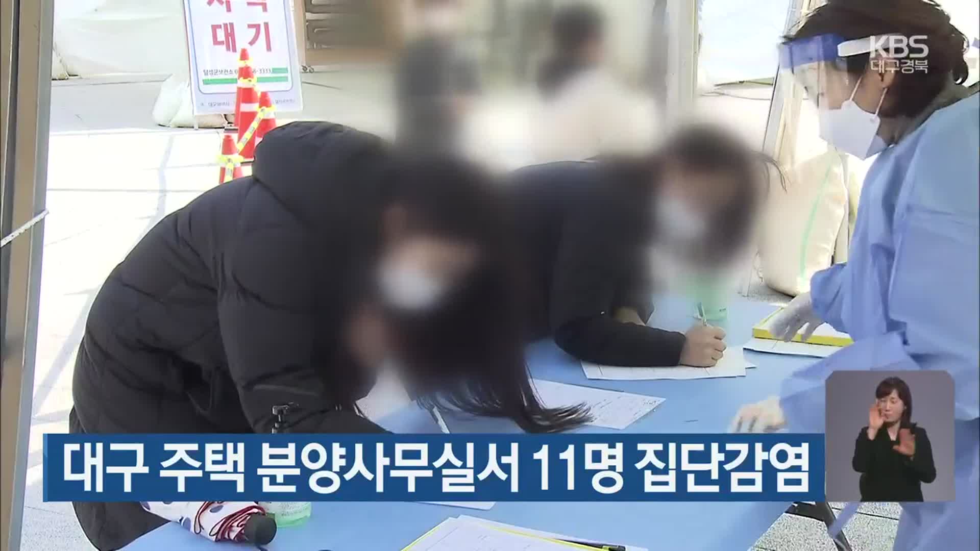 대구 주택 분양사무실서 11명 집단감염
