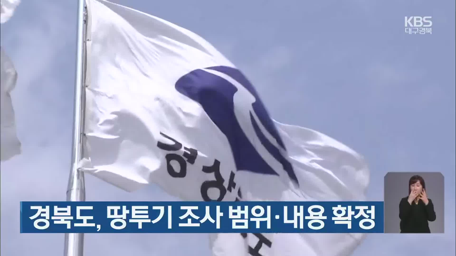 경북도, 땅투기 조사 범위·내용 확정