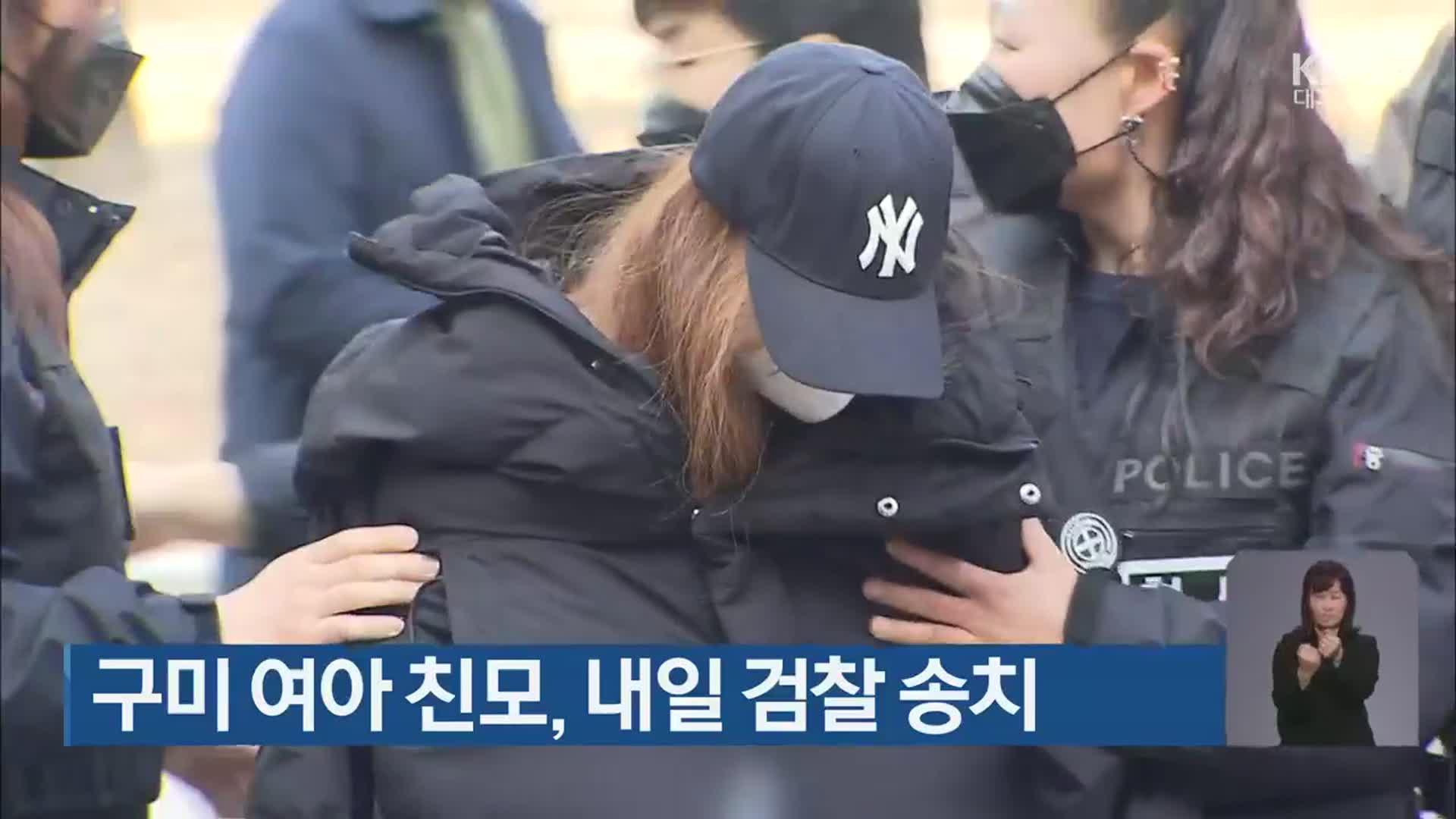 구미 여아 친모, 내일 검찰 송치