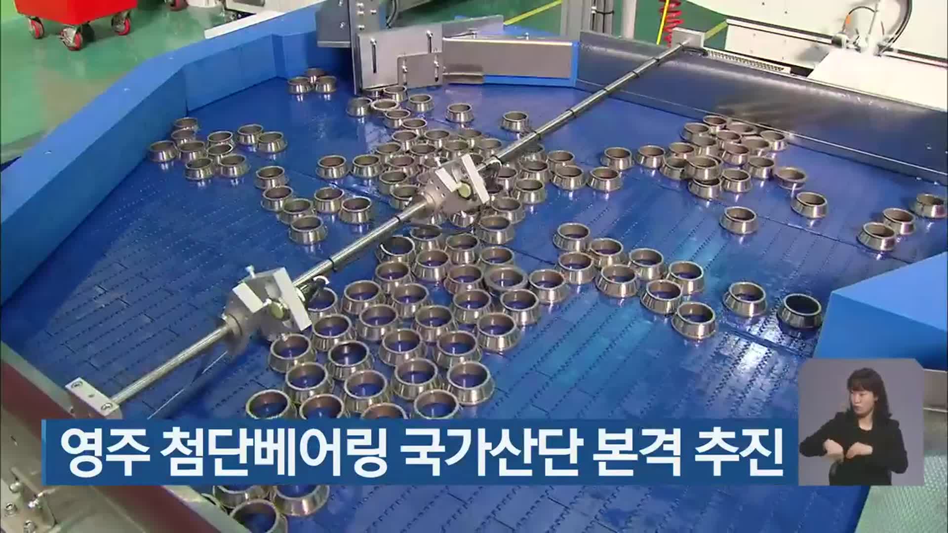 영주 첨단베어링 국가산단 본격 추진