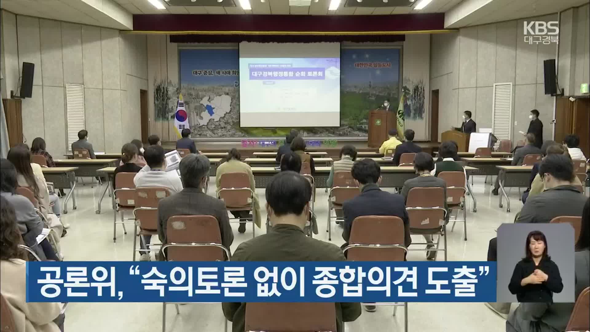 공론위, “숙의토론 없이 종합의견 도출”
