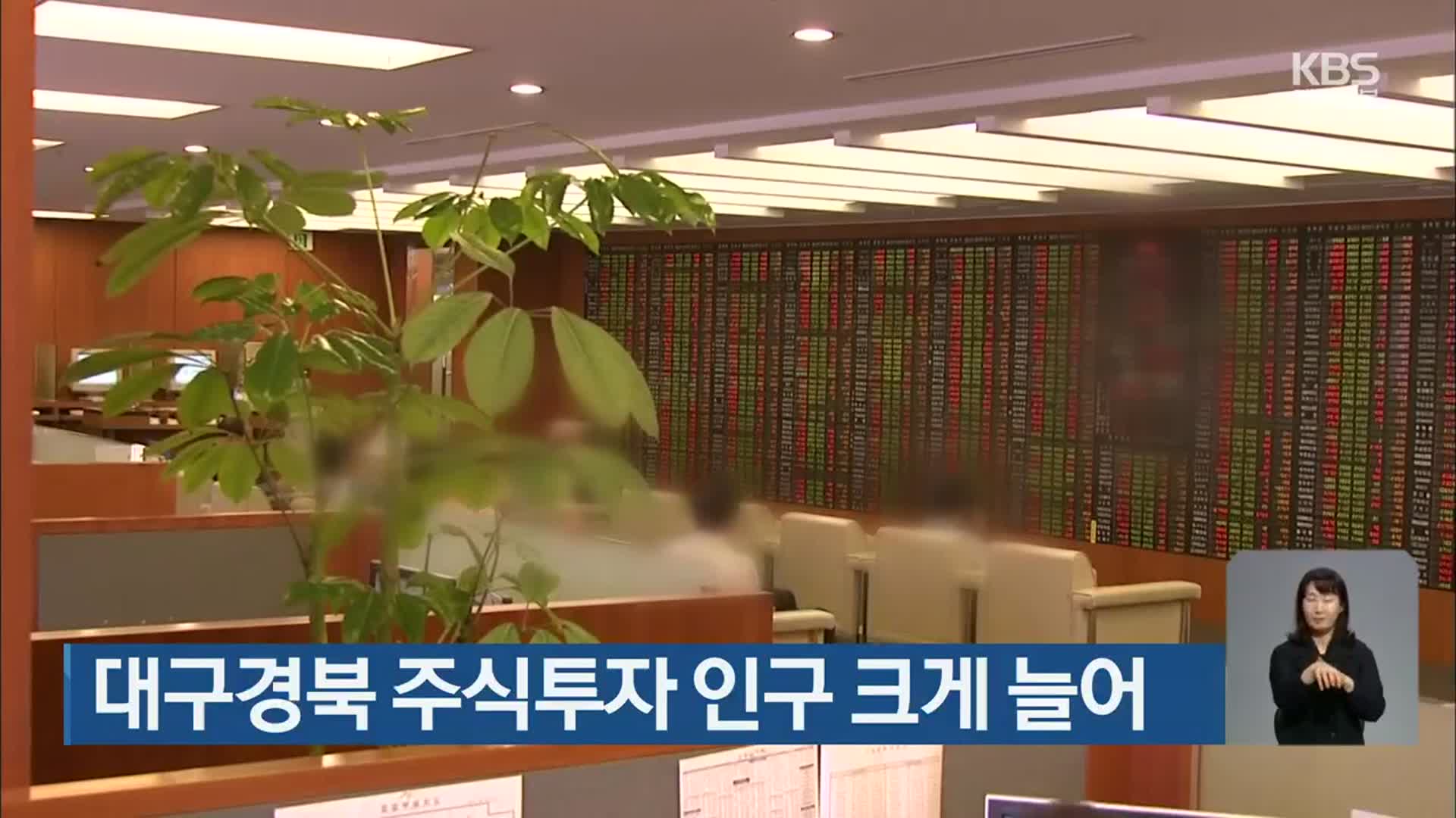 대구경북 주식투자 인구 크게 늘어