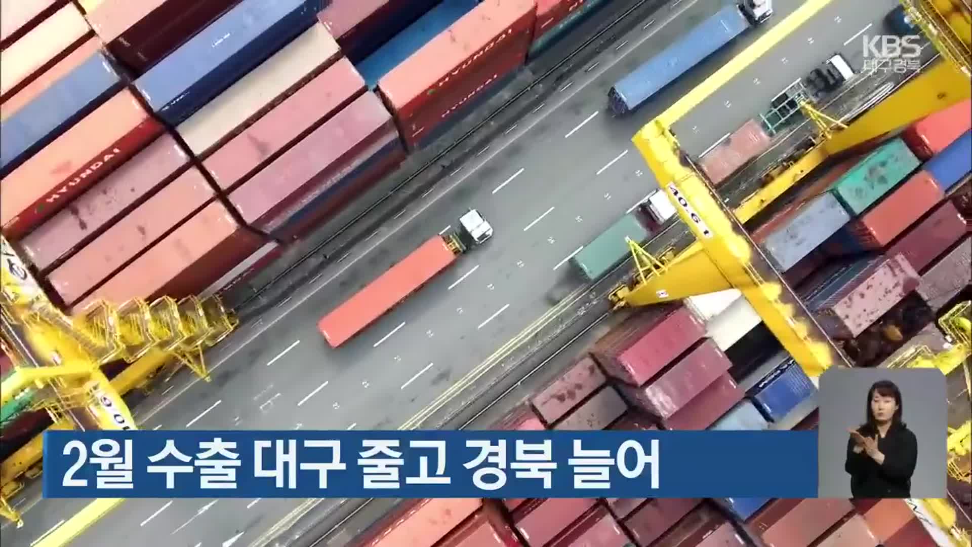 2월 수출 대구 줄고 경북 늘어