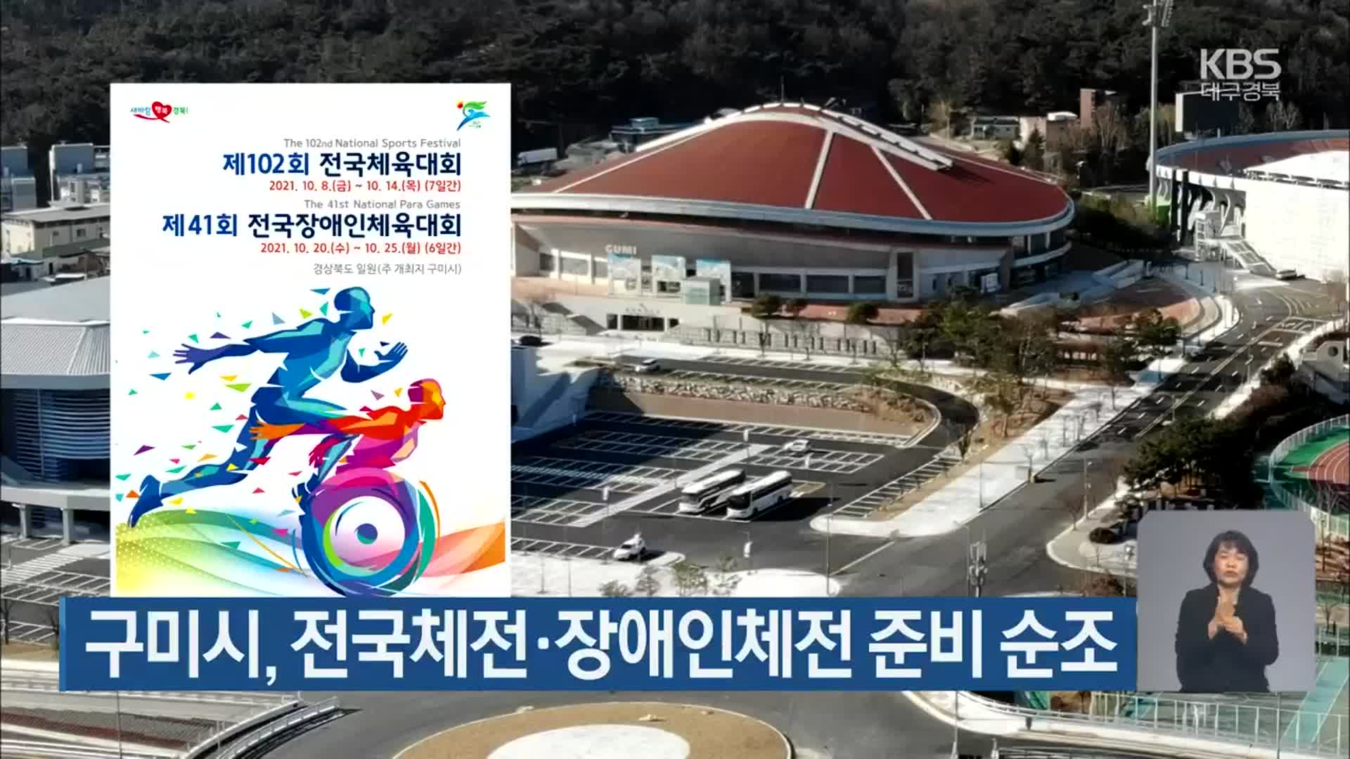 구미시, 전국체전·장애인체전 준비 순조