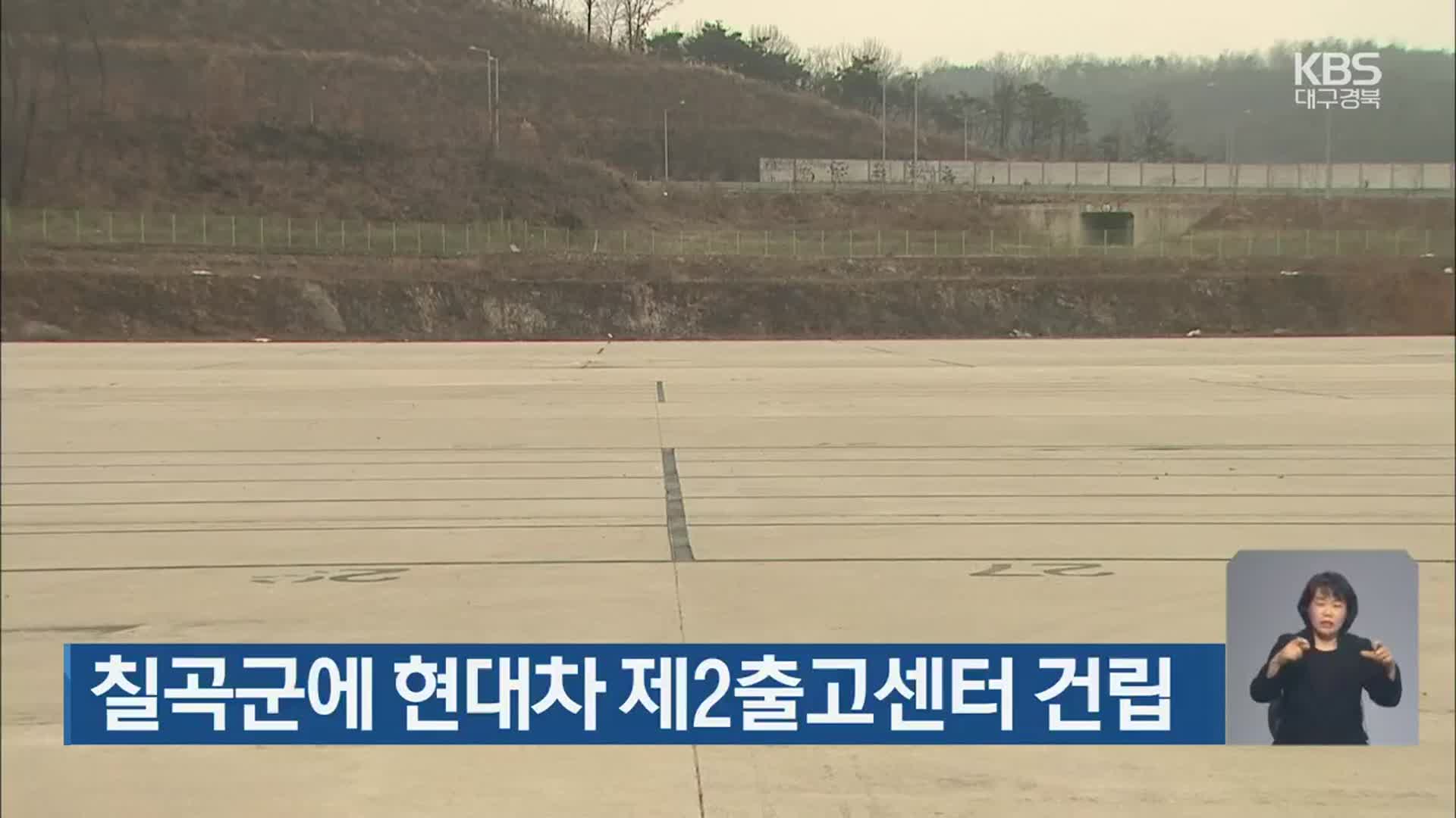 칠곡군에 현대차 제2출고센터 건립