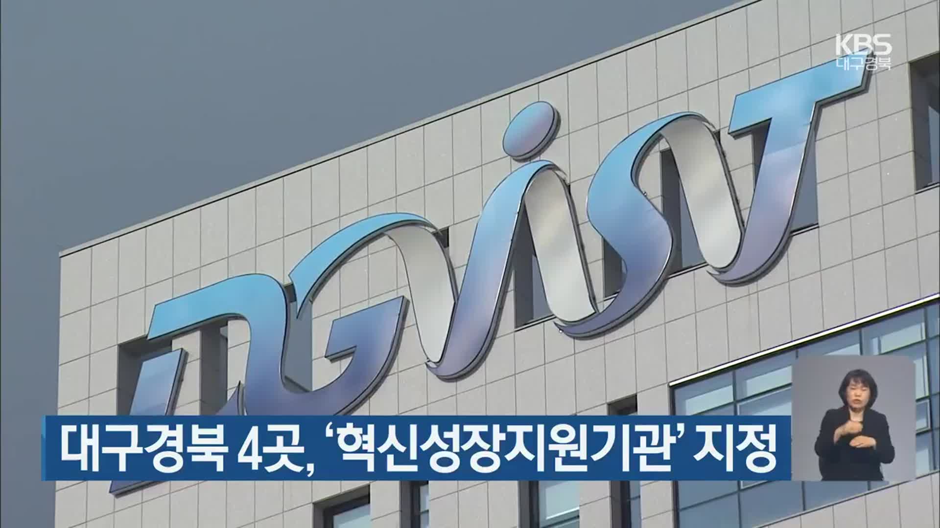 대구경북 4곳, ‘혁신성장지원기관’ 지정
