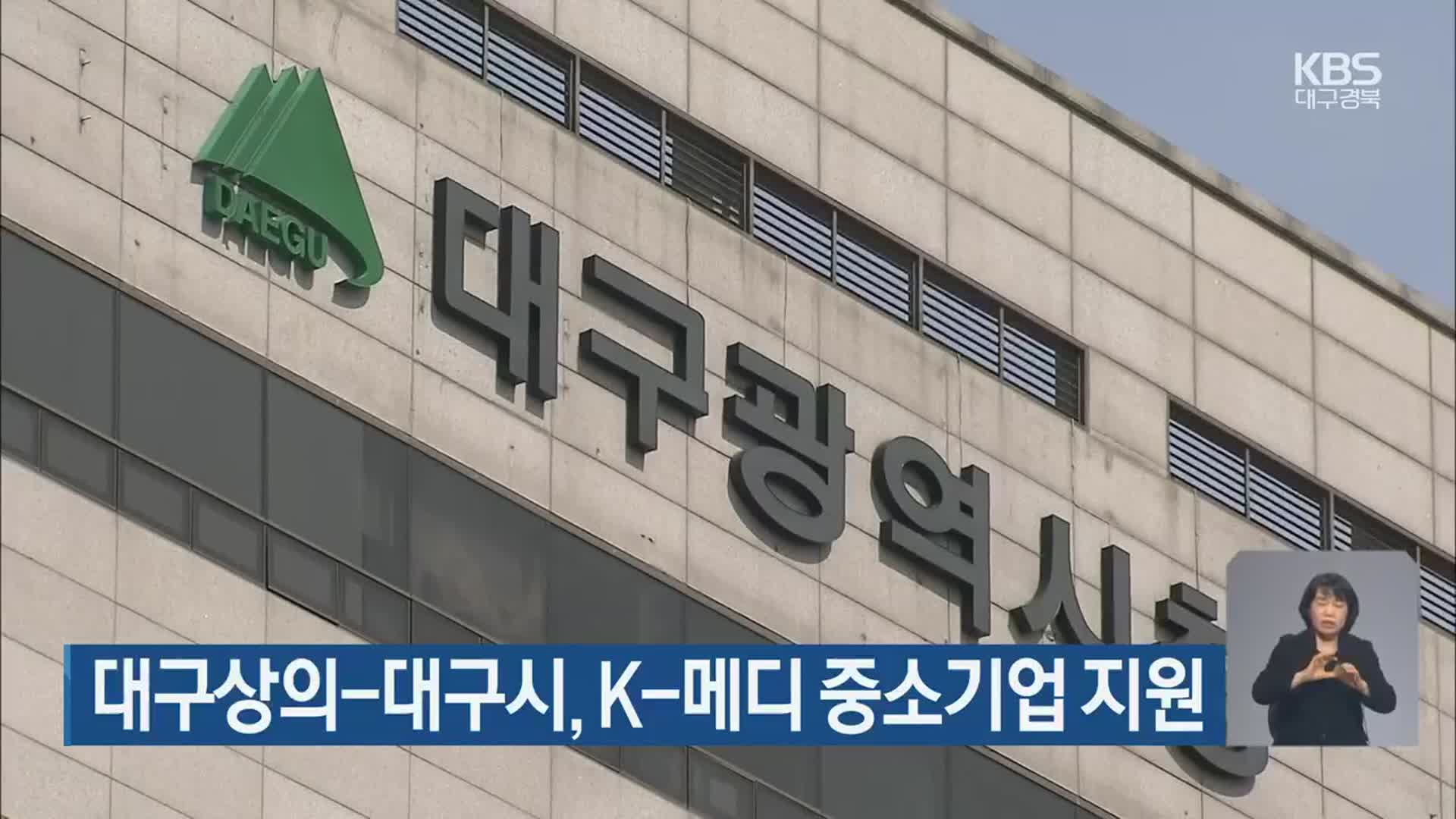 대구상의-대구시, K-메디 중소기업 지원