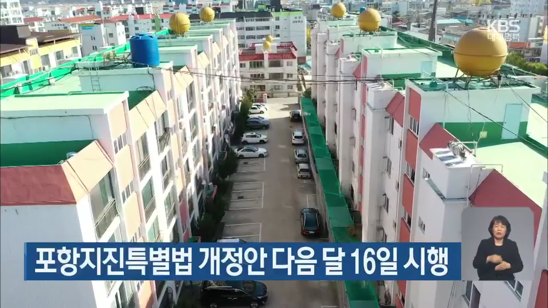 포항지진특별법 개정안 다음 달 16일 시행