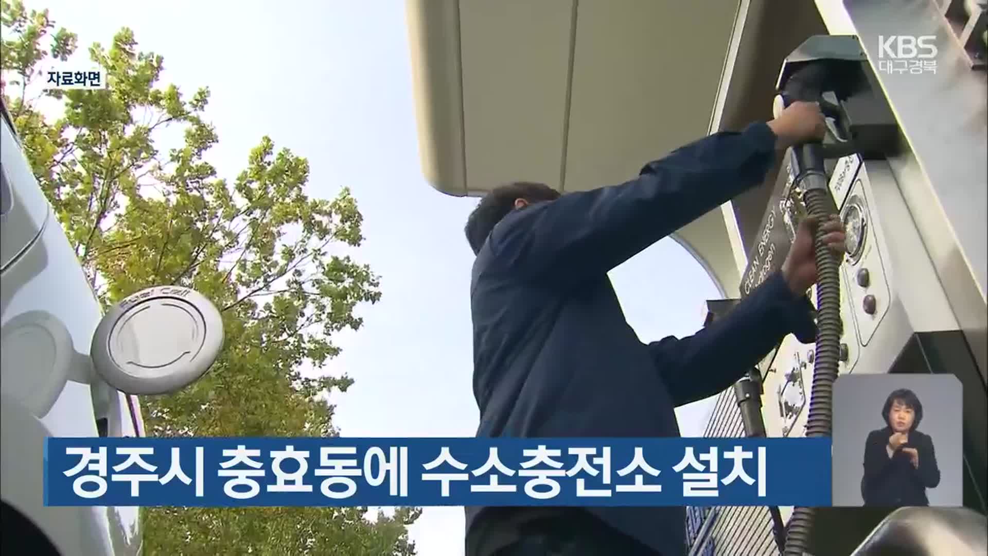 경주시 충효동에 수소충전소 설치