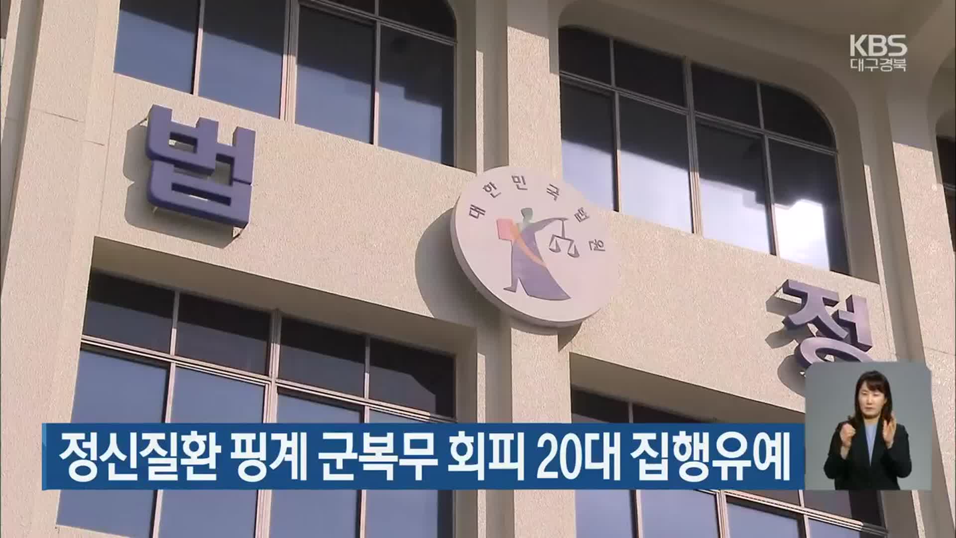 정신질환 핑계 군복무 회피 20대 집행유예