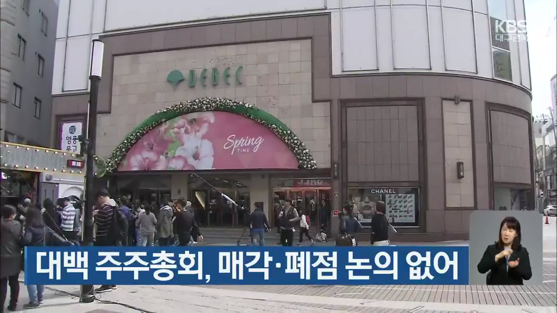 대백 주주총회, 매각·폐점 논의 없어