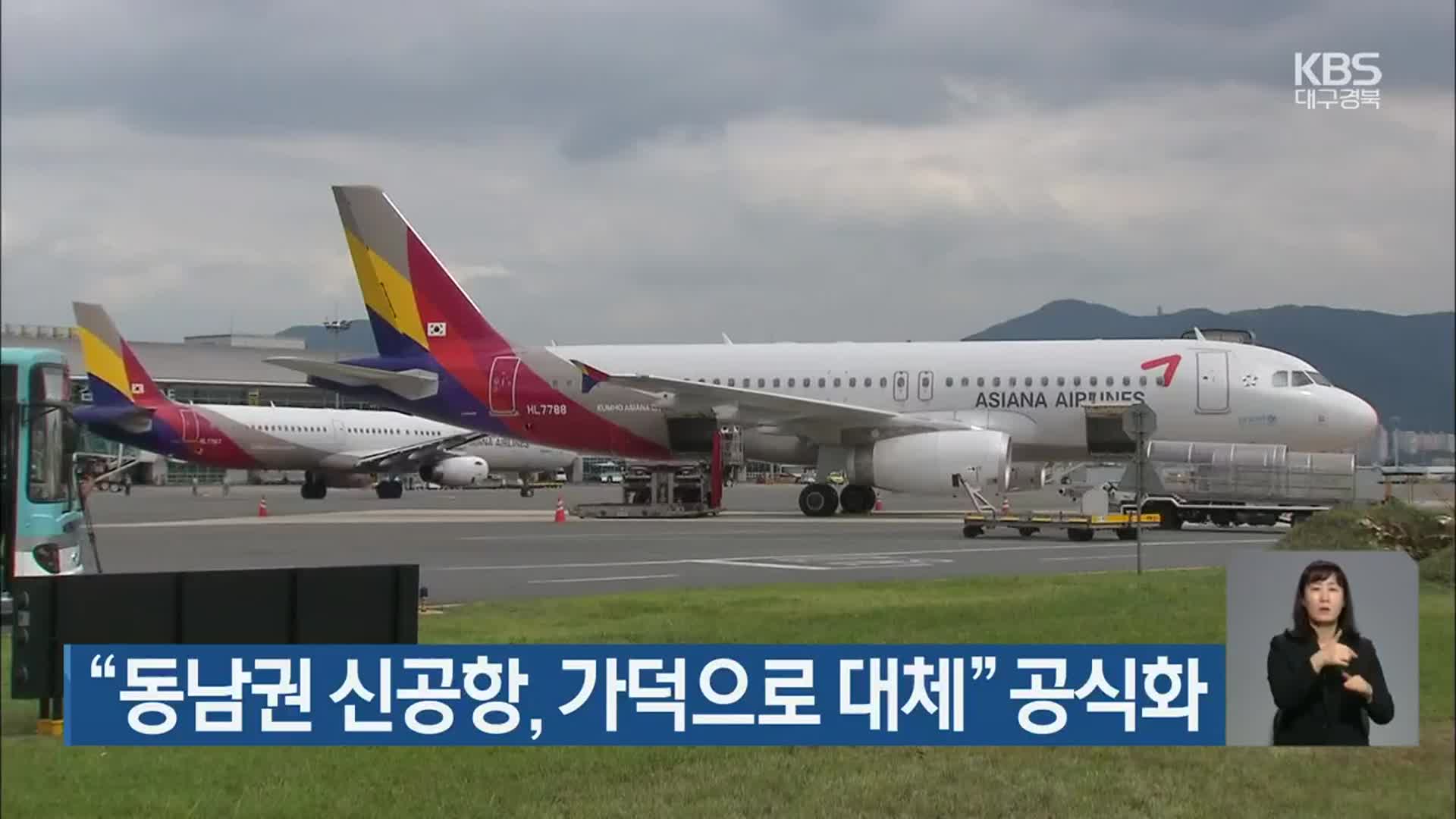 “동남권 신공항, 가덕으로 대체” 공식화