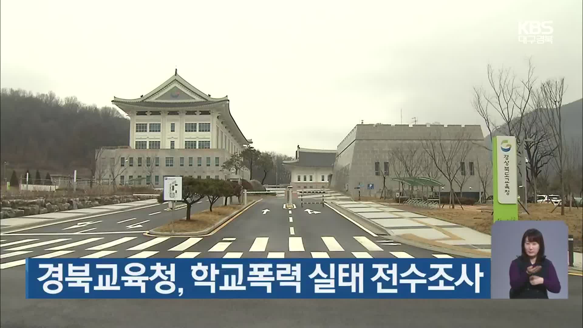 경북교육청, 학교폭력 실태 전수조사