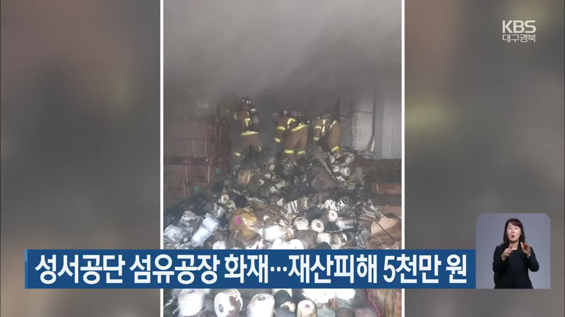 대구 성서공단 섬유공장 화재…재산피해 5천만 원
