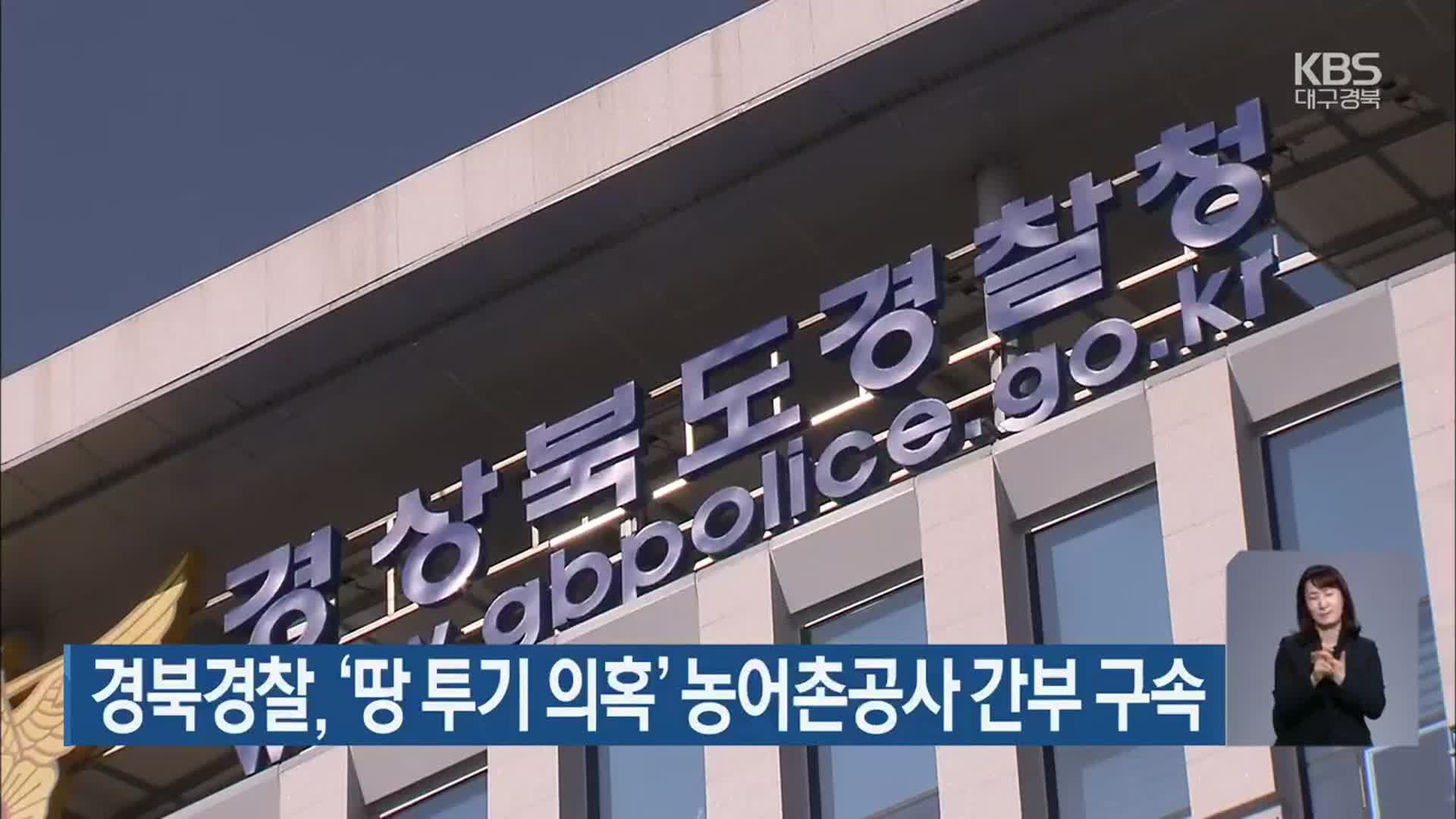 경북경찰, ‘땅 투기 의혹’ 농어촌공사 간부 구속