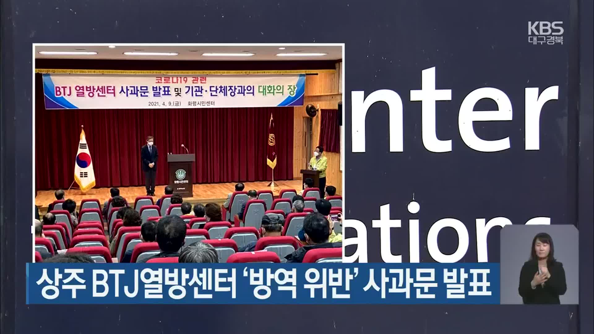 상주 BTJ열방센터 ‘방역 위반’ 사과문 발표