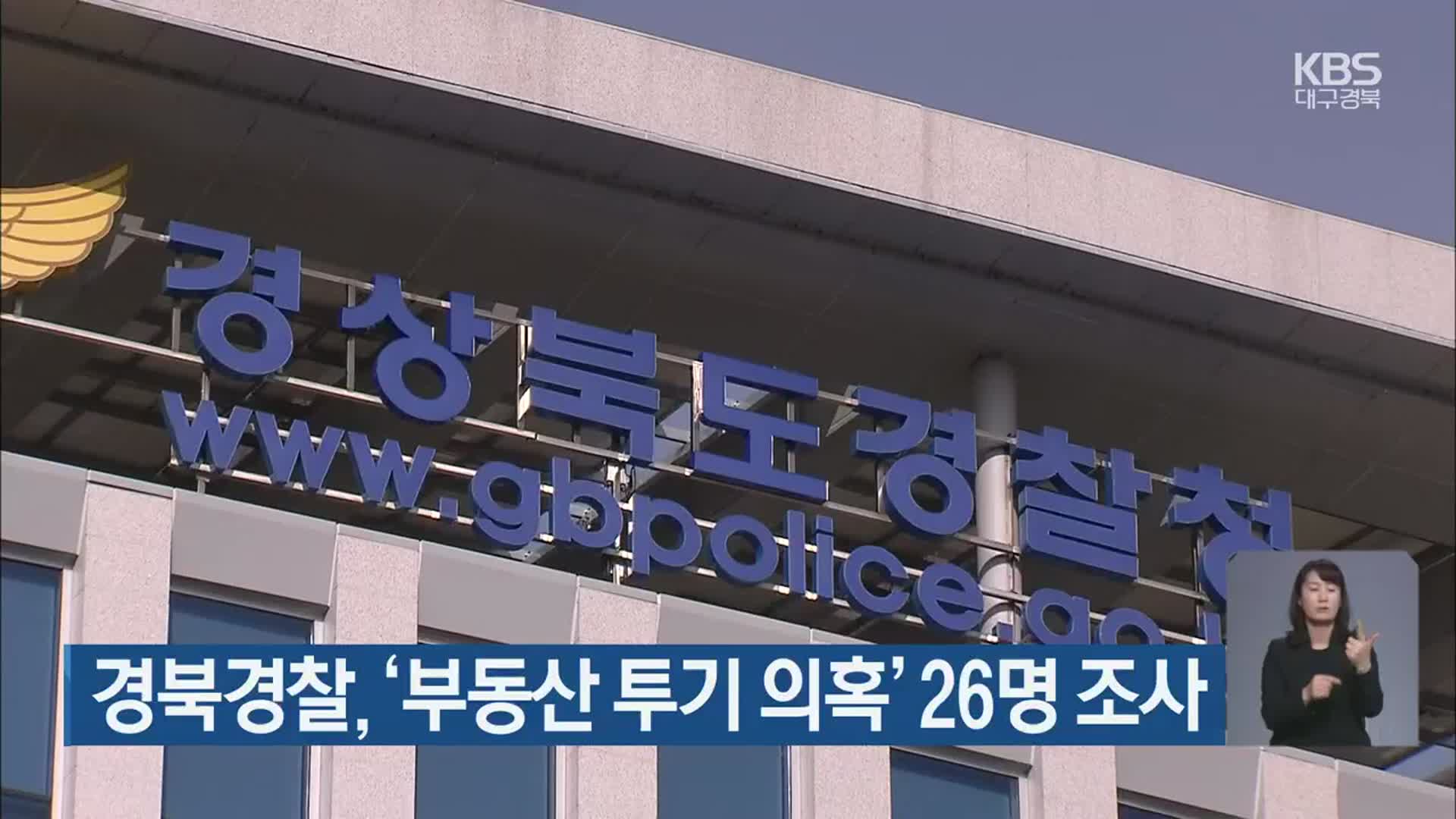 경북경찰, ‘부동산 투기 의혹’ 26명 조사