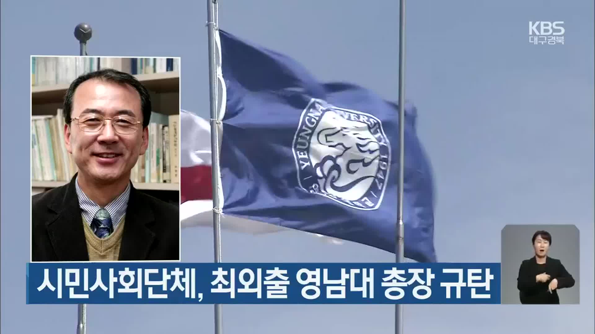 시민사회단체, 최외출 영남대 총장 규탄
