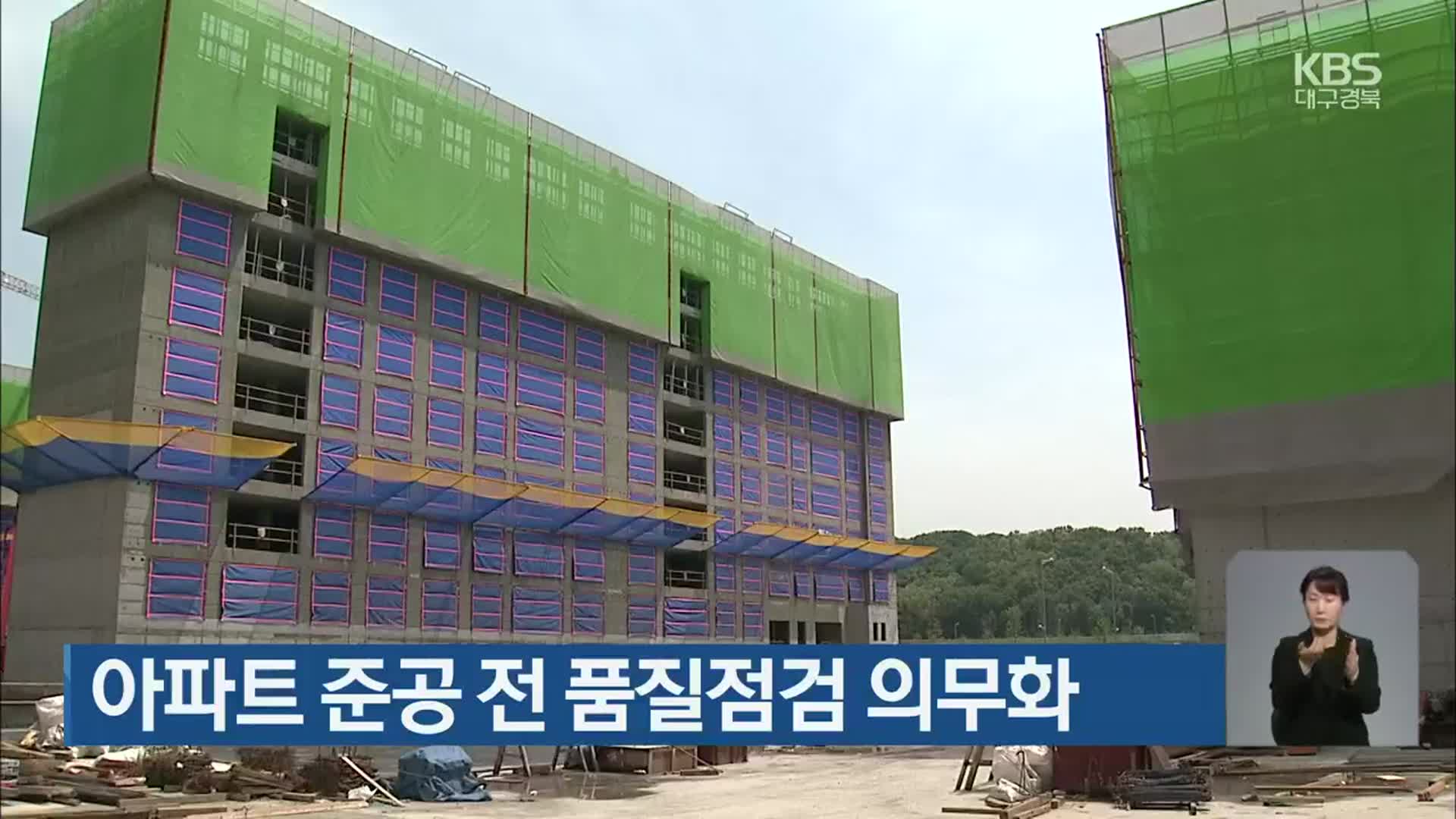 아파트 준공 전 품질점검 의무화