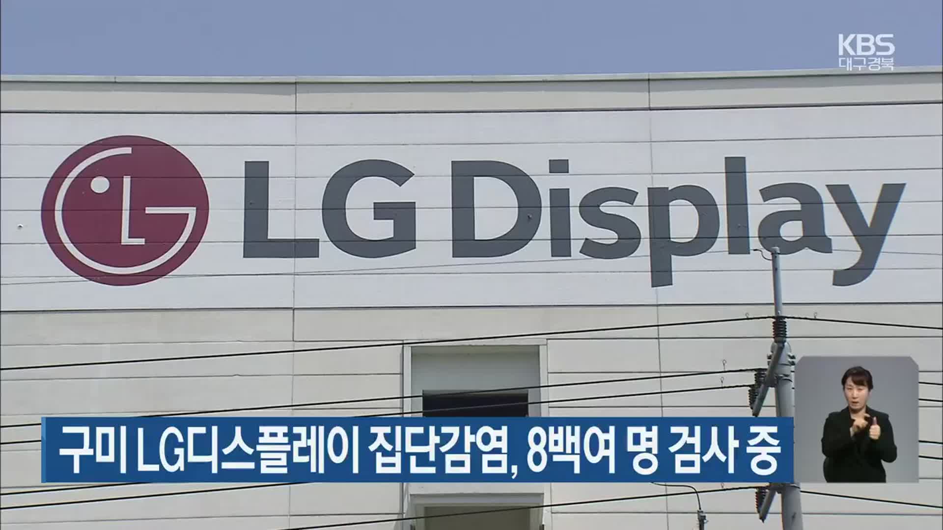 구미 LG디스플레이 집단감염, 8백여 명 검사 중