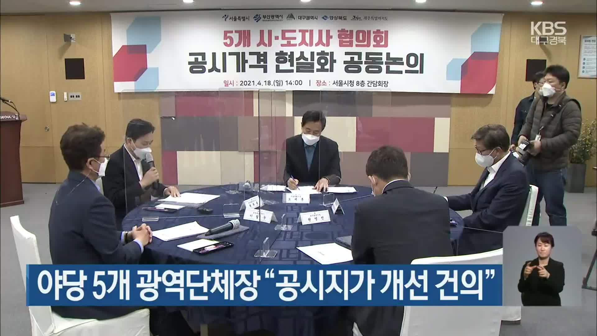 야당 5개 광역단체장 “공시지가 개선 건의”