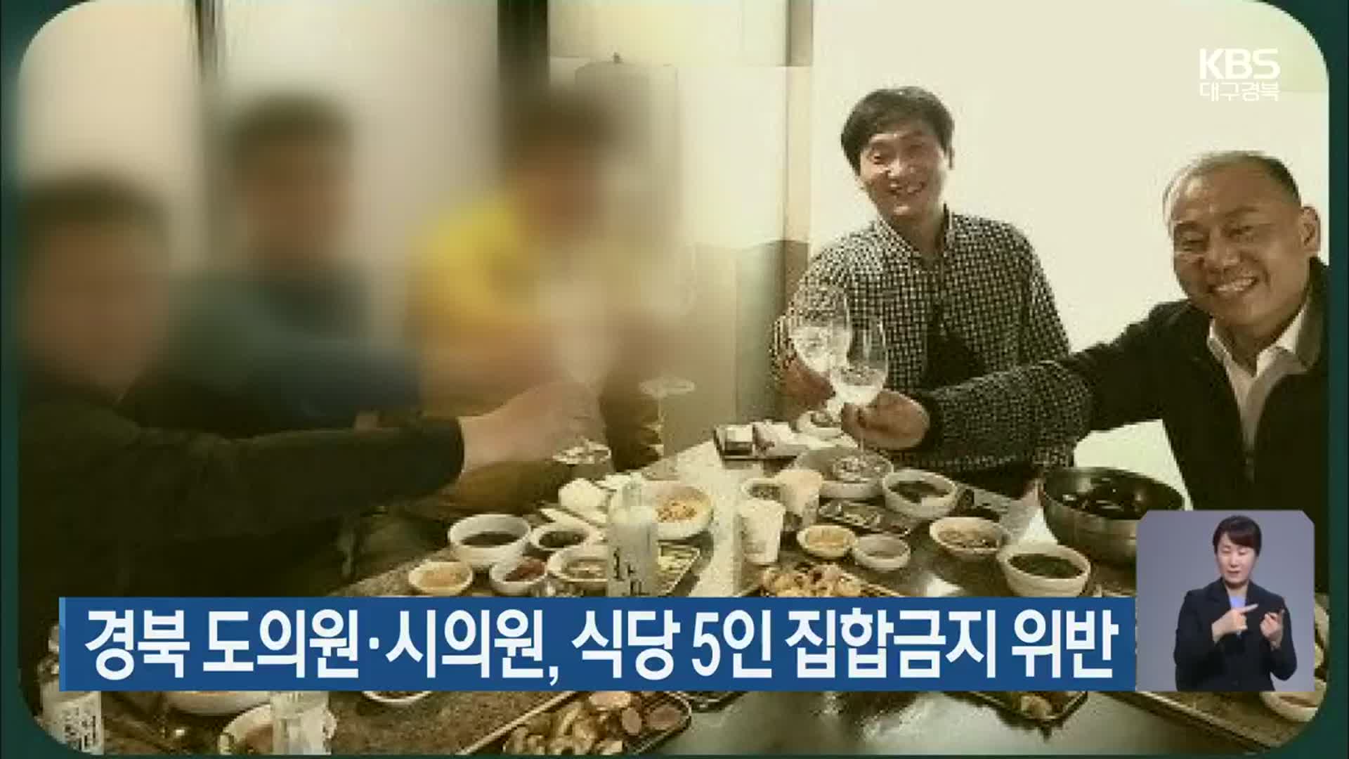 경북 도의원·시의원, 식당 5인 집합금지 위반