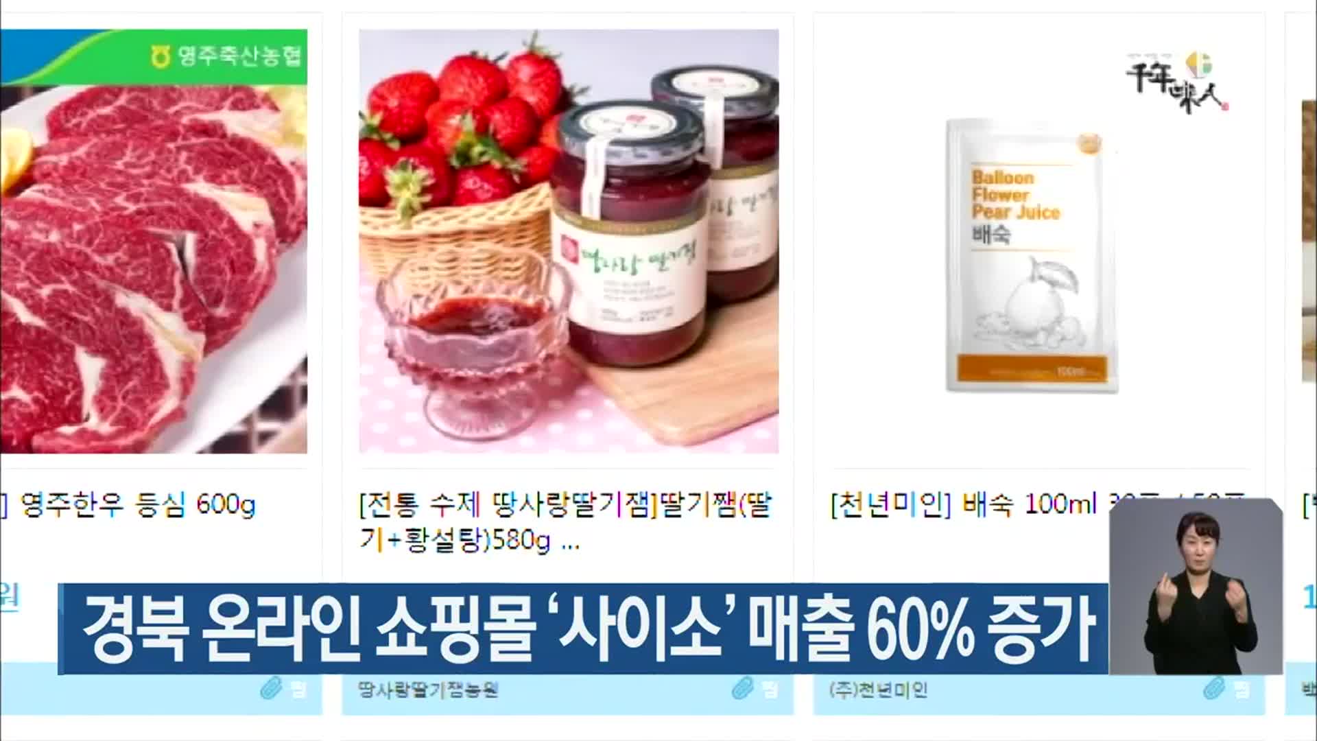 경북 온라인 쇼핑몰 ‘사이소’ 매출 60% 증가