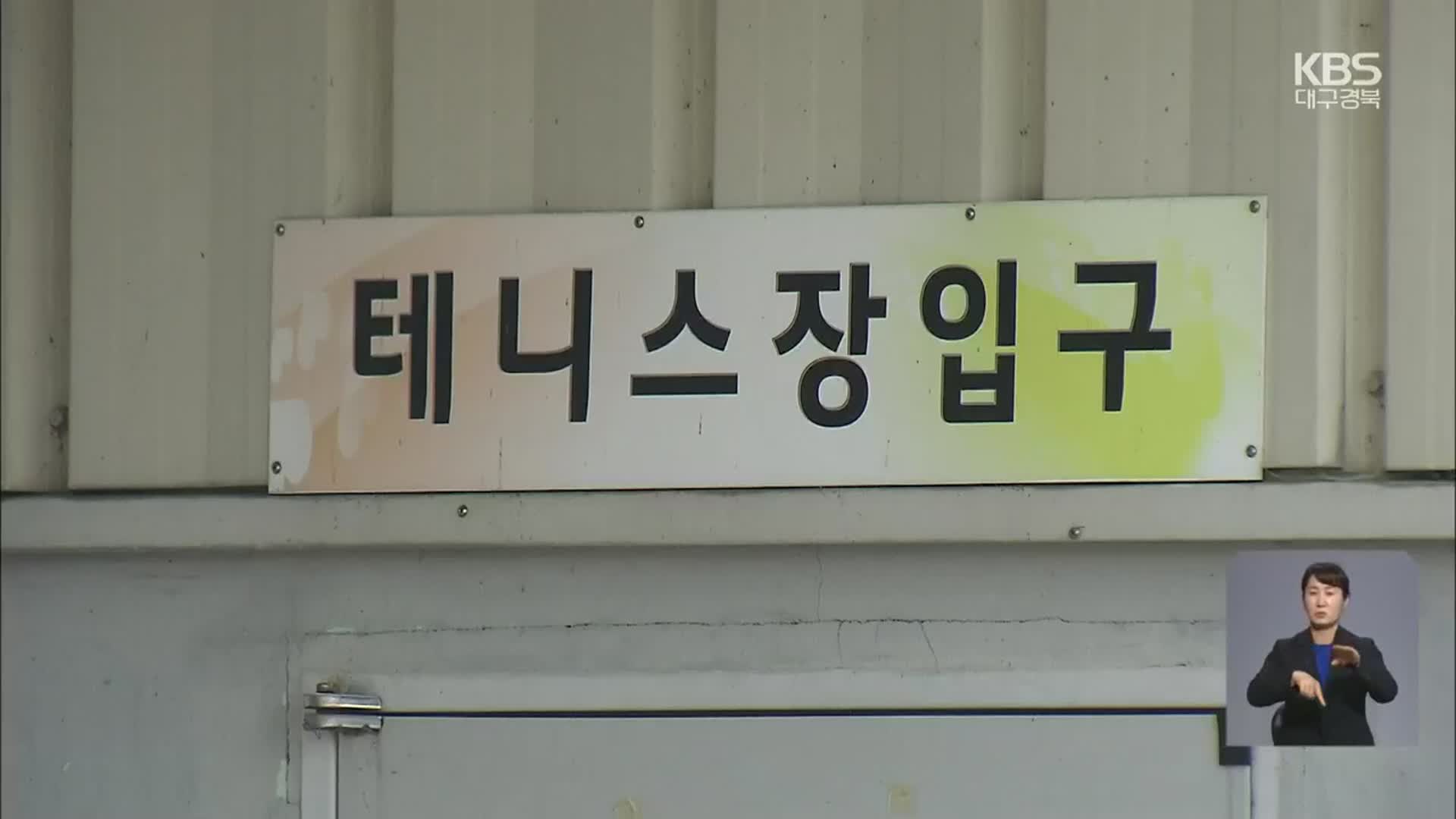 김천 테니스 모임 집단감염…인접지까지 확산 우려