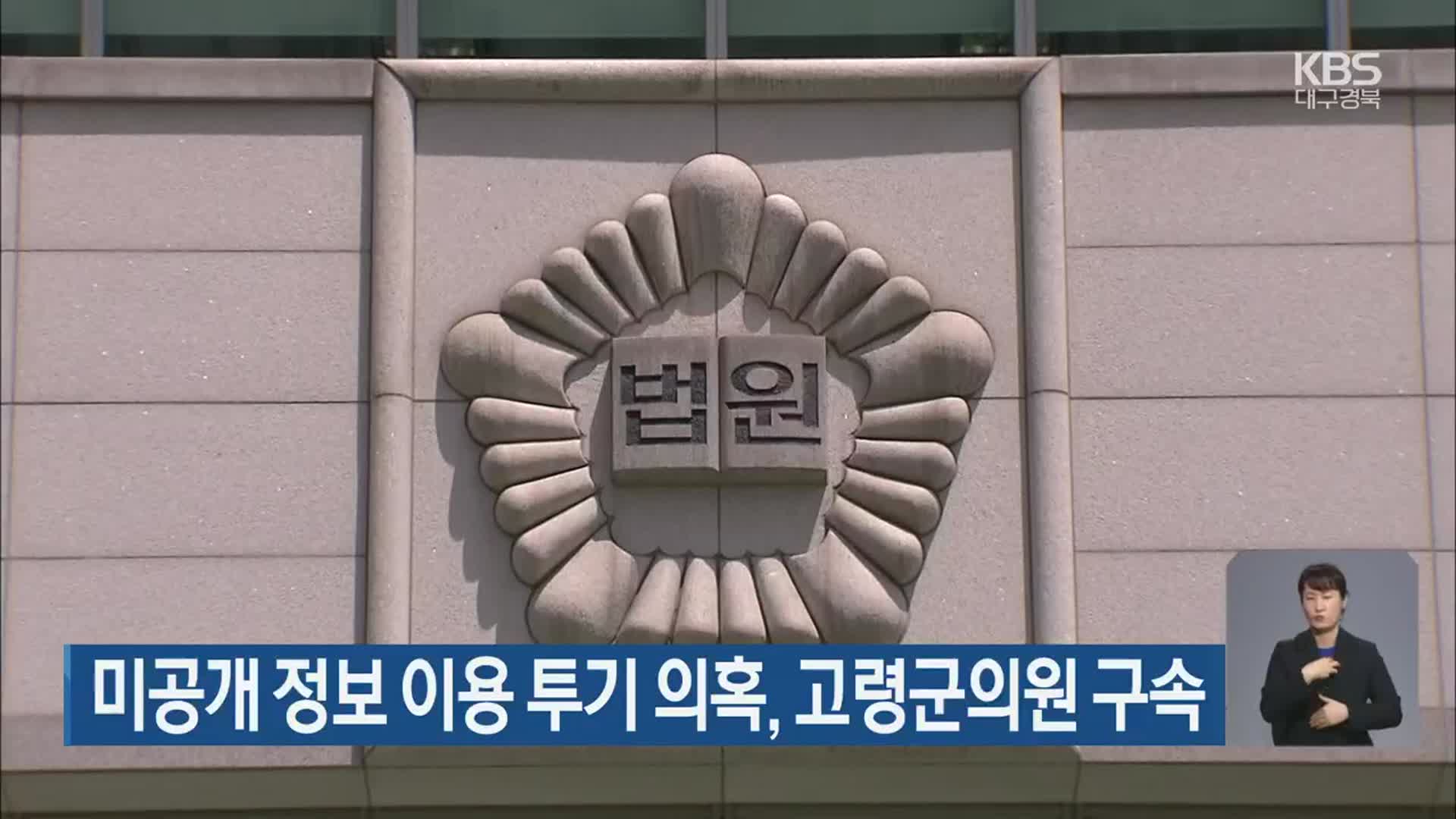 미공개 정보 이용 투기 의혹, 고령군의원 구속