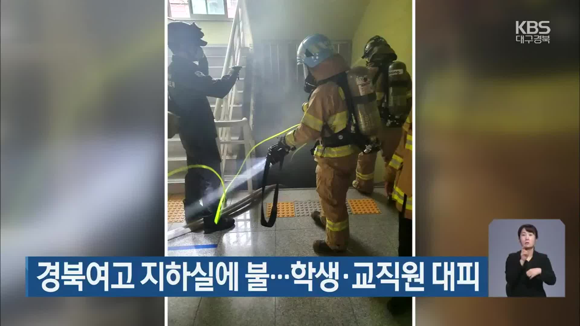 경북여고 지하실에 불…학생·교직원 대피