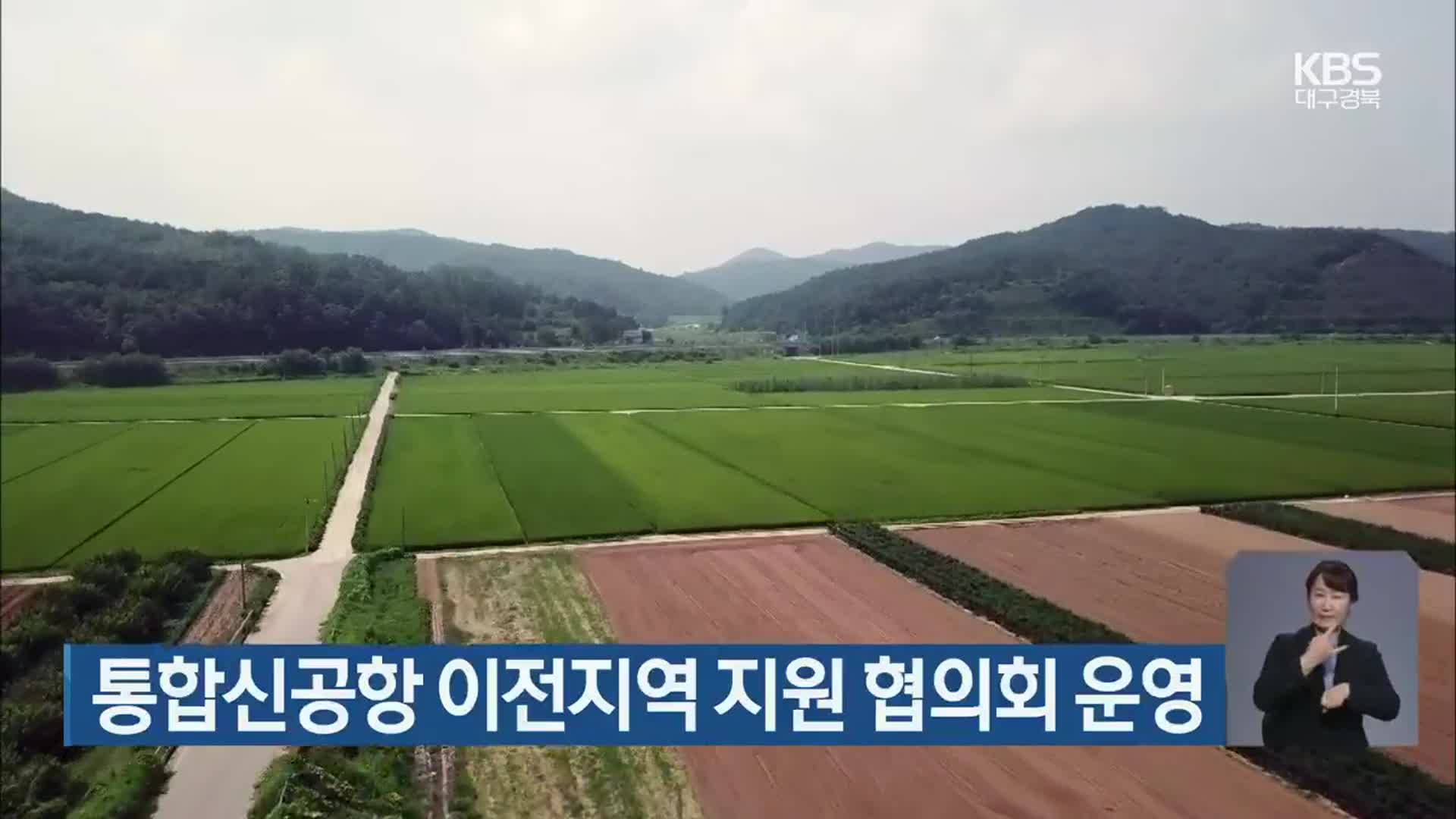 통합신공항 이전지역 지원 협의회 운영