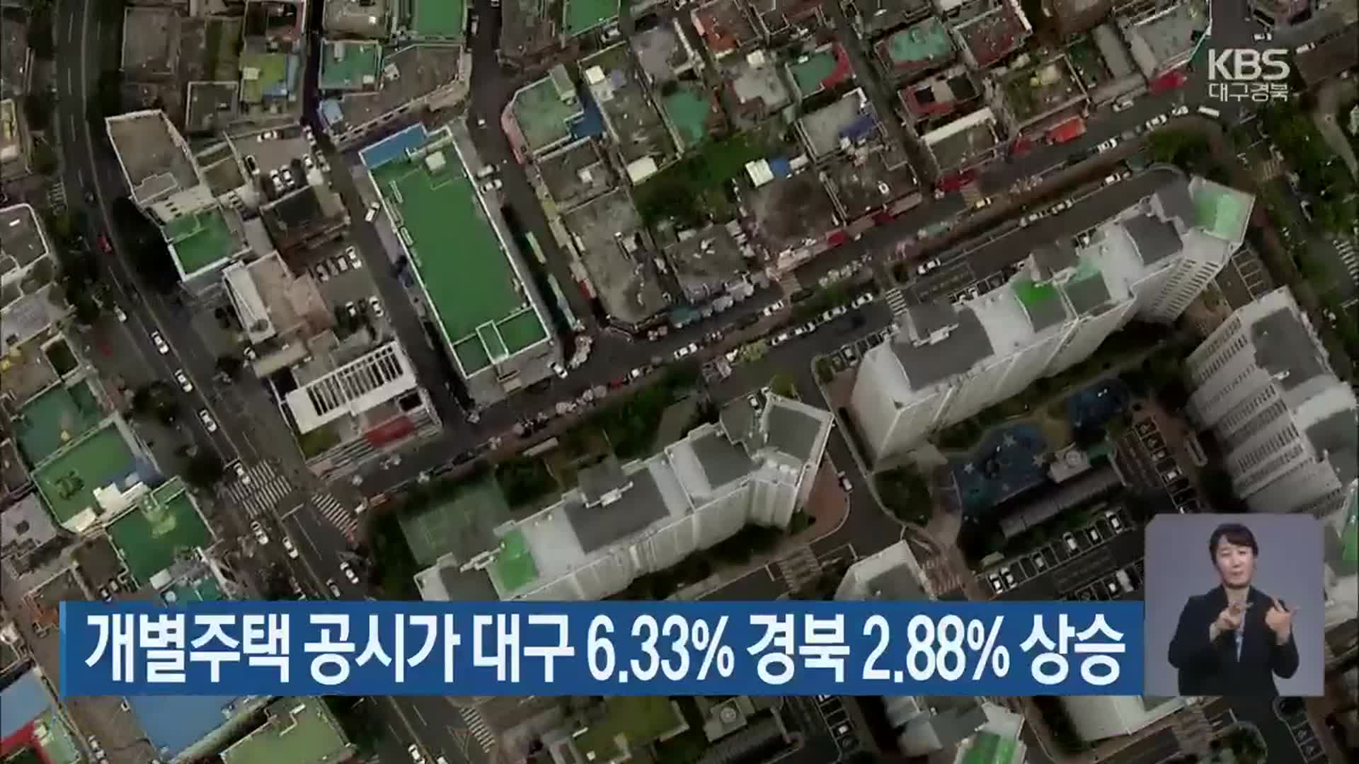 개별주택 공시가 대구 6.33% 경북 2.88% 상승