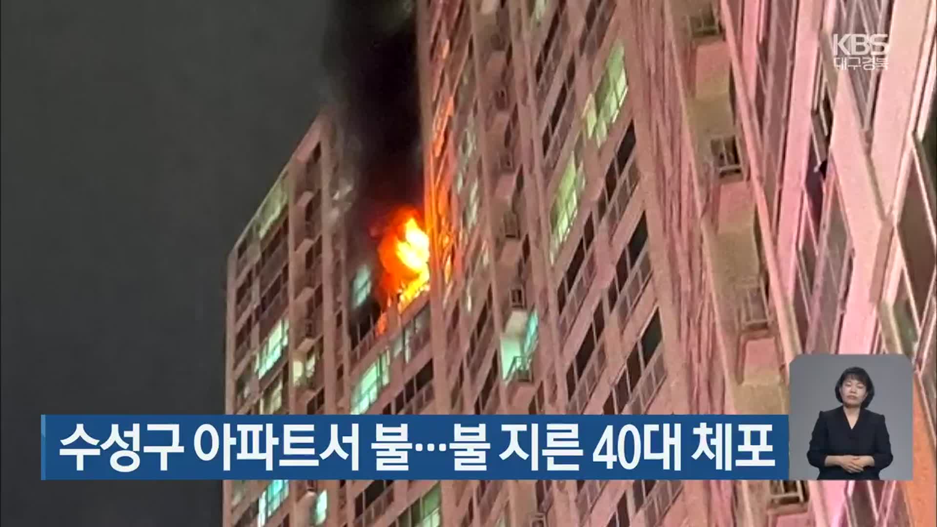 수성구 아파트서 불…불 지른 40대 체포