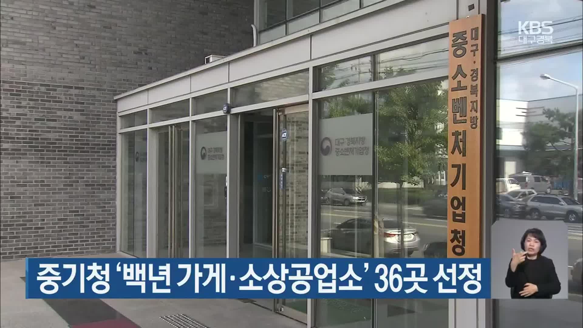 중기청 ‘백년 가게·소상공업소’ 36곳 선정