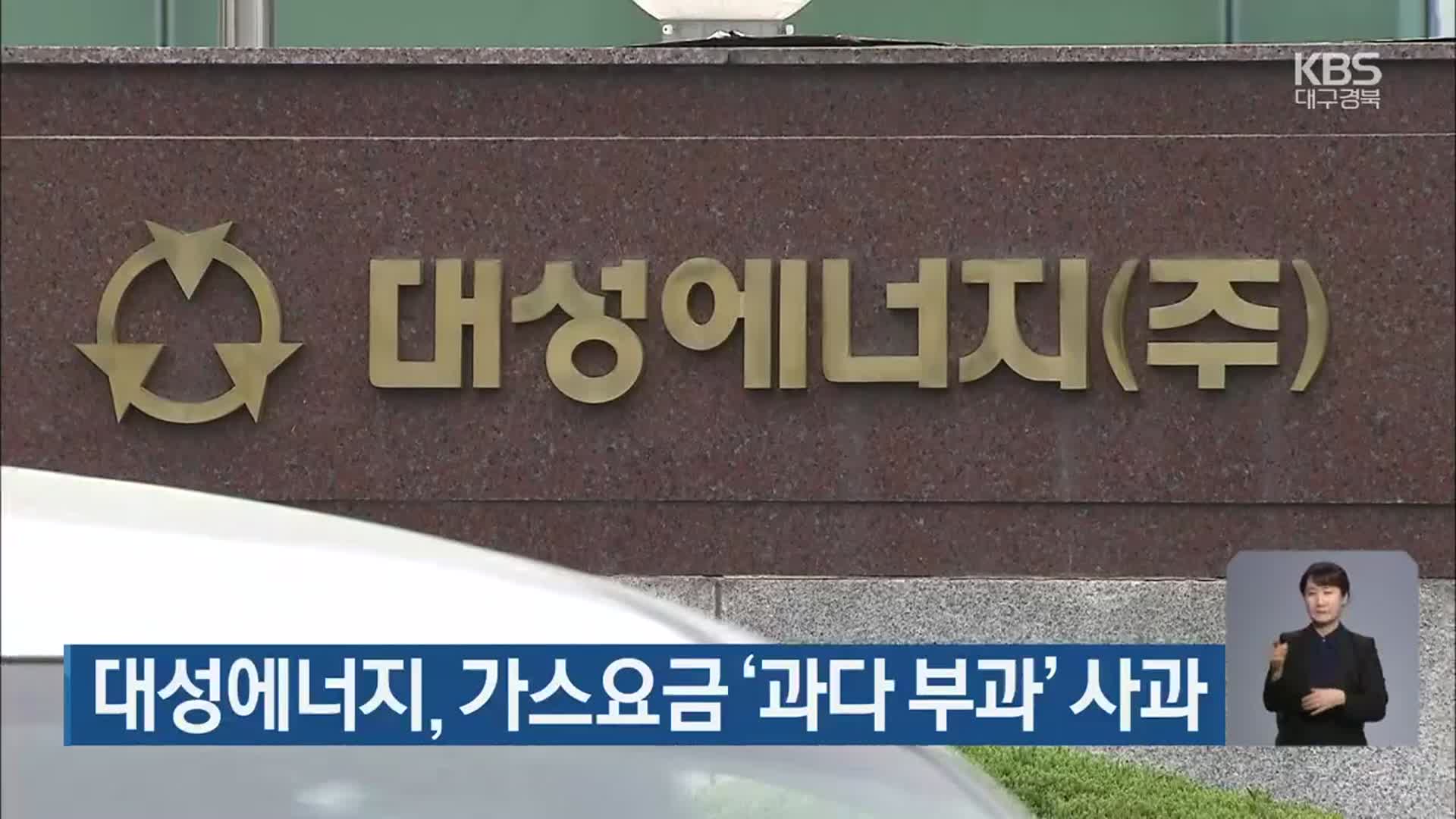 대성에너지, 가스요금 ‘과다 부과’ 사과