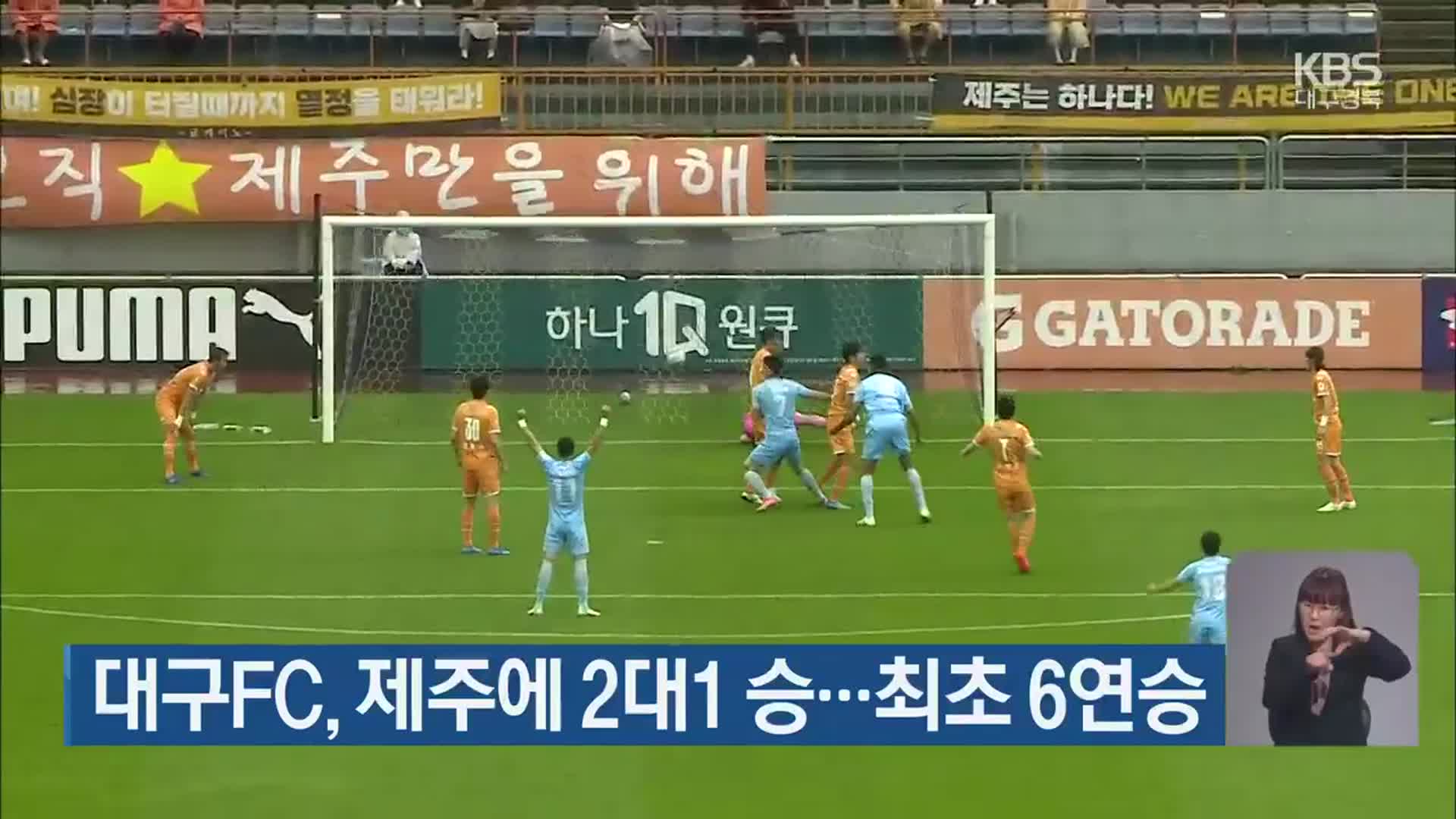 대구FC, 제주에 2대1 승…최초 6연승