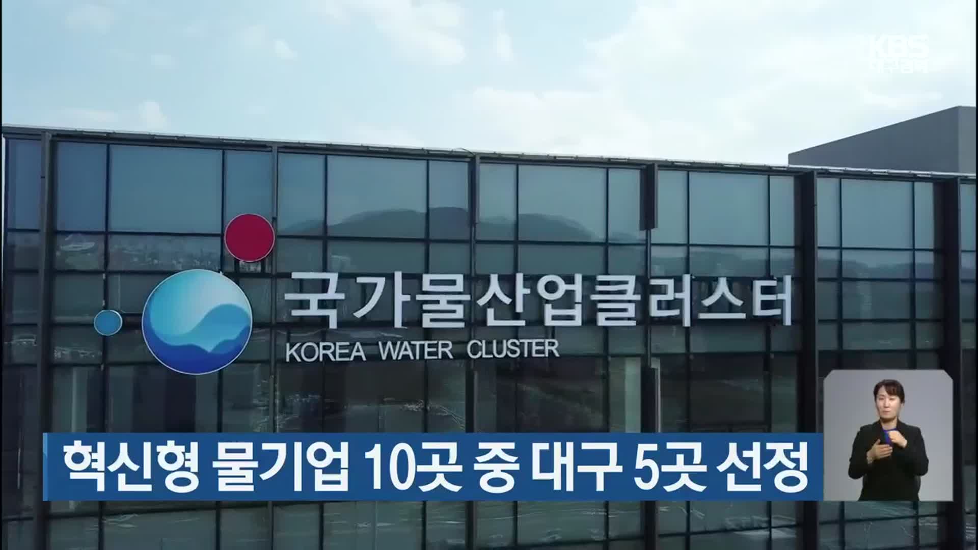 혁신형 물기업 10곳 중 대구 5곳 선정