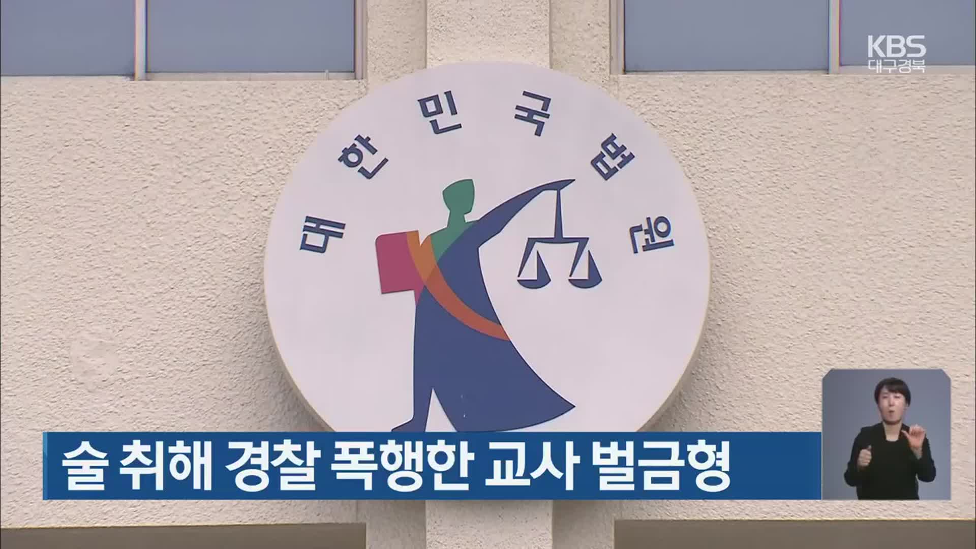 술 취해 경찰 폭행한 교사 벌금형