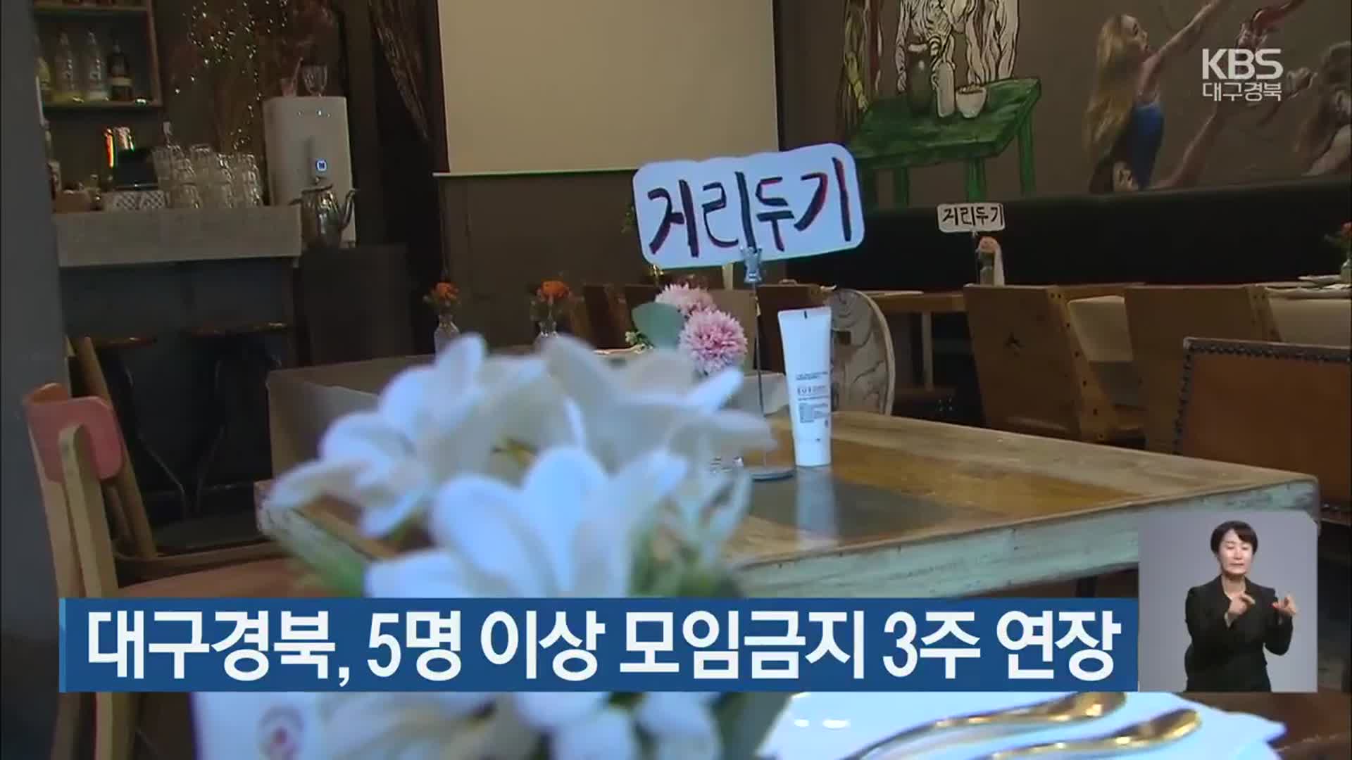 대구경북, 5명 이상 모임금지 3주 연장