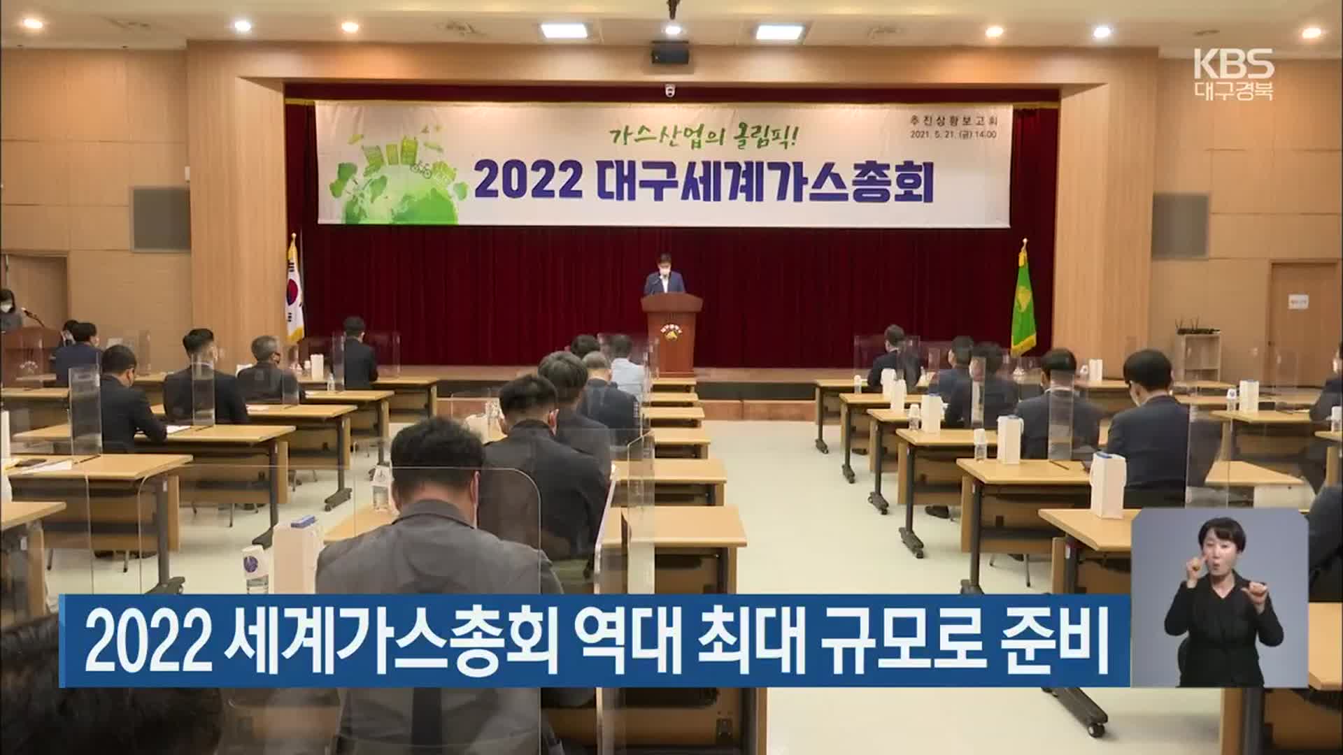 2022 세계가스총회 역대 최대 규모로 준비