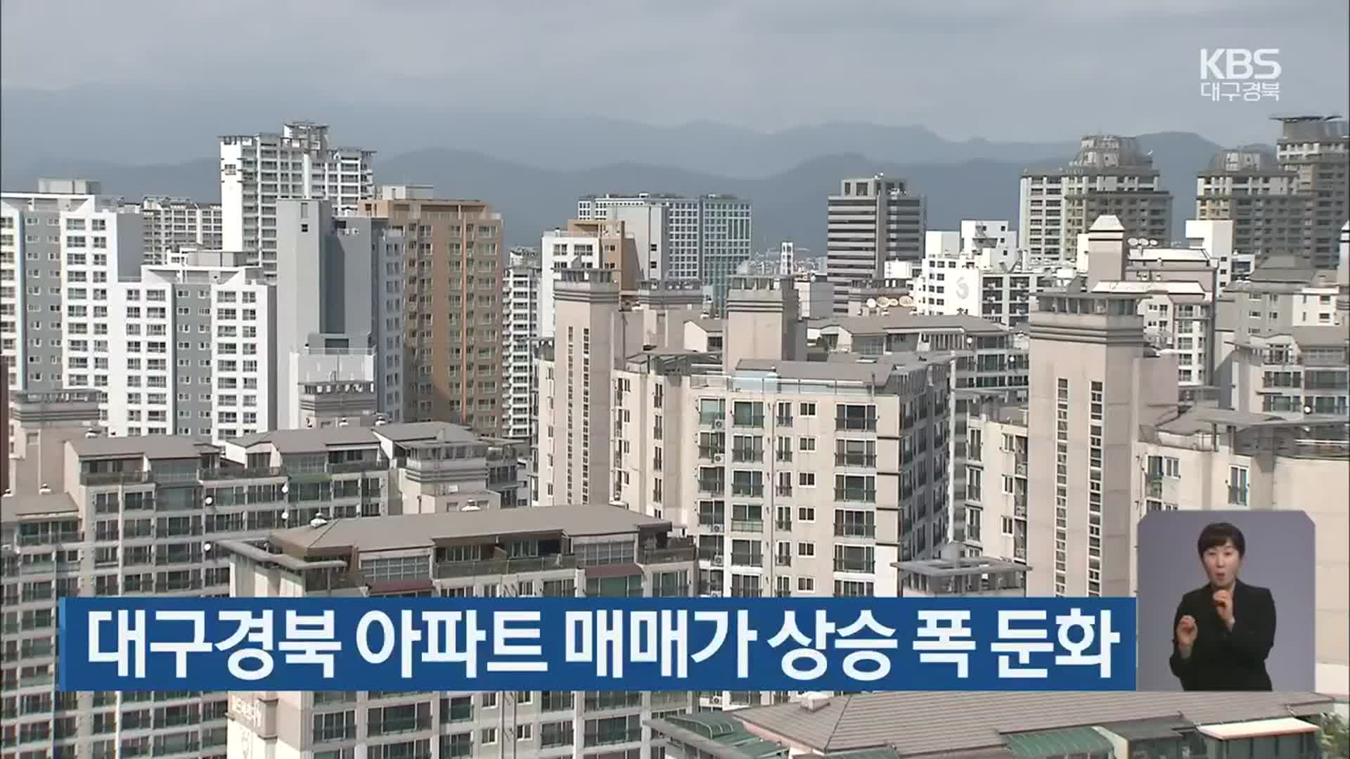 대구경북 아파트 매매가 상승 폭 둔화