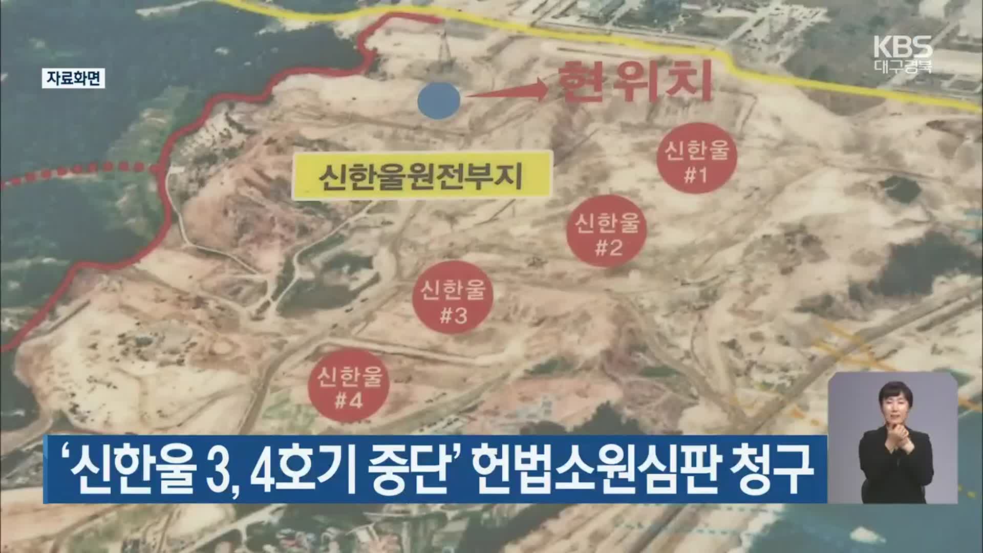 ‘신한울 3,4호기 중단’ 헌법소원심판 청구