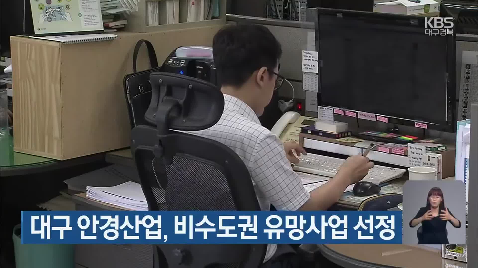 대구 안경산업, 비수도권 유망사업 선정