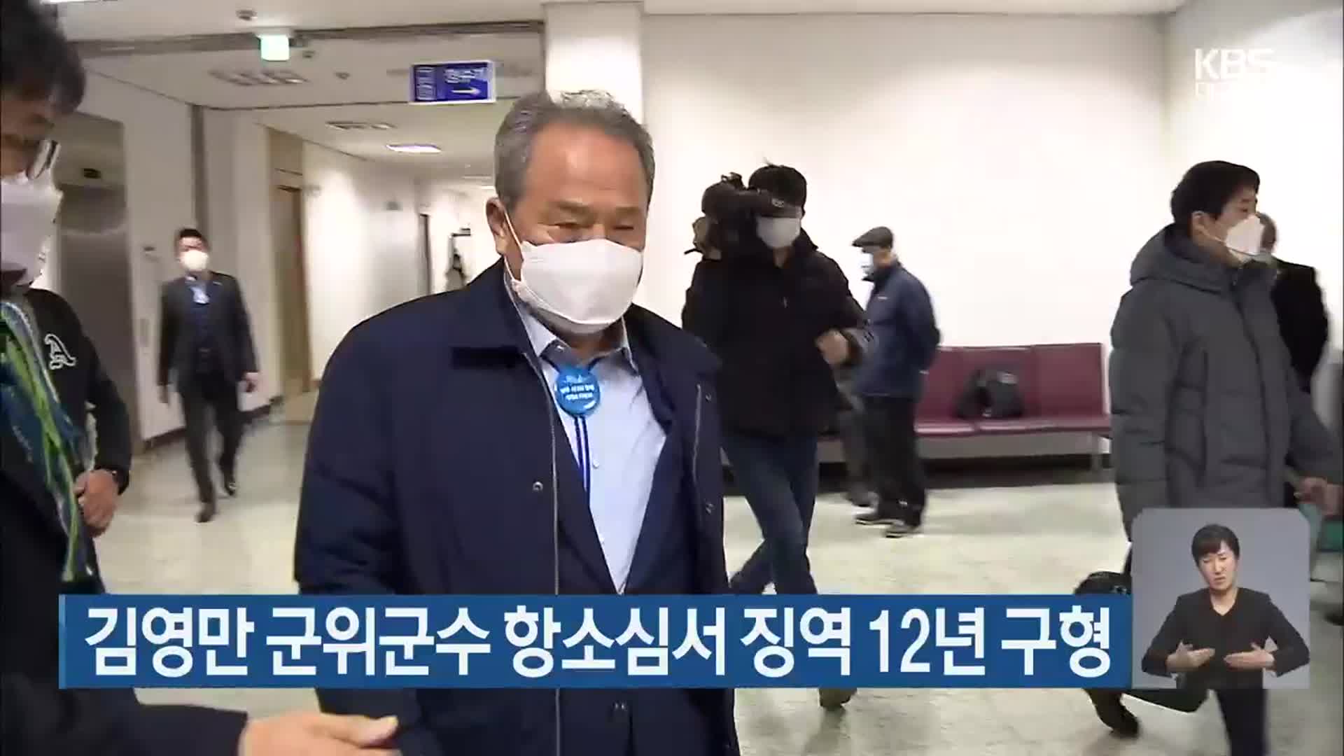 김영만 군위군수 항소심서 징역 12년 구형
