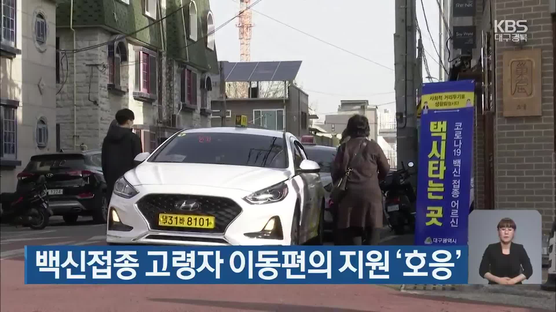 백신접종 고령자 이동편의 지원 ‘호응’