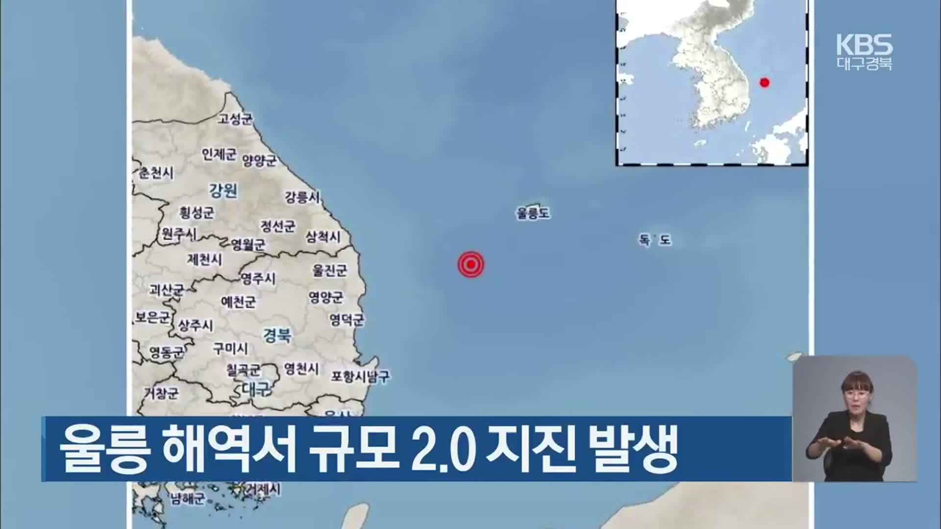 울릉 해역서 규모 2.0 지진 발생