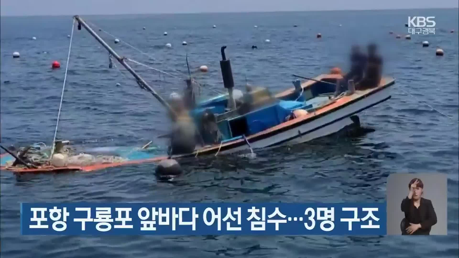 포항 구룡포 앞바다 어선 침수…3명 구조