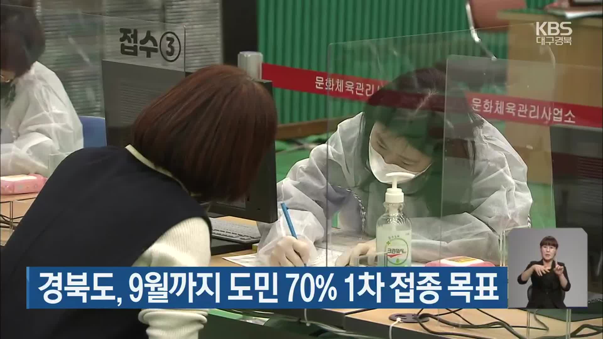 경북도, 9월까지 도민 70% 1차 접종 목표