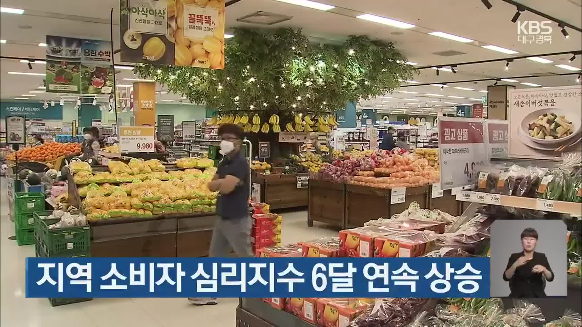 지역 소비자 심리지수 6달 연속 상승