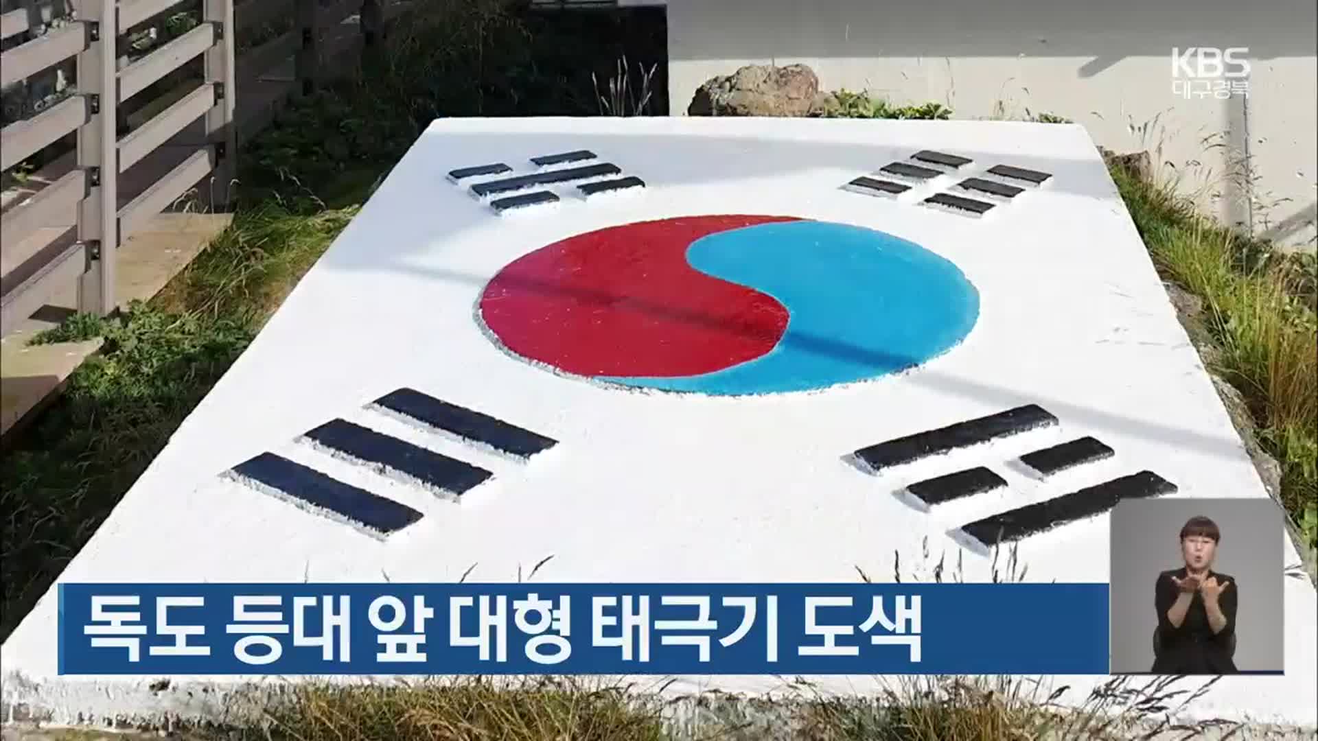 독도 등대 앞 대형 태극기 도색